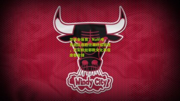 华体会体育：NaVi电竞战队连胜狂潮终结低迷，忠实粉丝邪教文化再度席卷全球