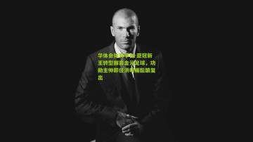 华体会体育平台-亚冠新王转型摒弃金元足球，功勋主帅卸任洪明甫酝酿复出