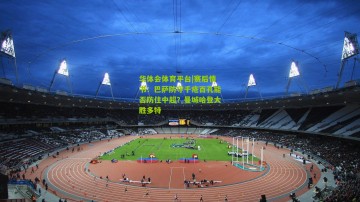 华体会体育平台|赛后情书：巴萨防守千疮百孔能否防住中超？曼城哈登大胜多特