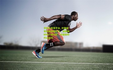 华体会体育平台_中国体育权益觉醒时代，梁熙明呼吁打破沉默，构建新时代话语权