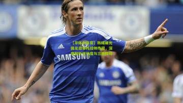 【华体会体育】韩媒曝光国足邀本托挂帅传闻，深度解析可信度与三重障碍