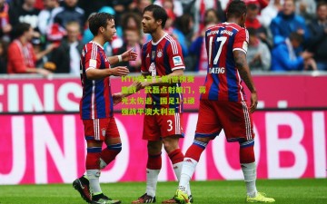 HTH体育下载|世预赛鏖战，武磊点射破门，蒋光太伤退，国足1-1顽强战平澳大利亚