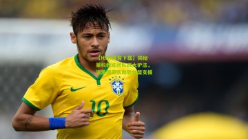 【HTH体育下载】揭秘莱科教练团队四大护法，波黑国家队助教加盟支援