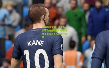 HTH体育下载：武磊与贝尔范迪克齐名？中国足球非官方发言人的独特分量