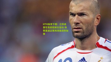 HTH体育下载：江苏退赛引发亚冠席位变动 韩泰直通正赛海港备战附加赛