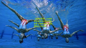 【华体会体育】18岁新秀王洪泽CBA首秀惊艳全场 主帅叹其场上成熟度堪比28岁老将