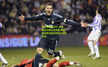 华体会体育APP_南美巨星光耀北美绿茵 梅西传射建功助迈阿密力克纽约城