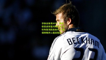 华体会体育APP：国安收官战双星闪耀正名 巴坎布登顶历史射手王 赛保利梅开二度定乾坤