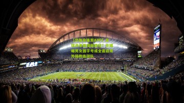 【华体会体育APP】足球改革再探新路径？京媒曝男女国字号或全面启用外籍教练团队