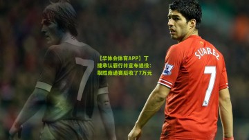 【华体会体育APP】丁捷承认罪行并宣布退役：取胜南通赛后收了7万元