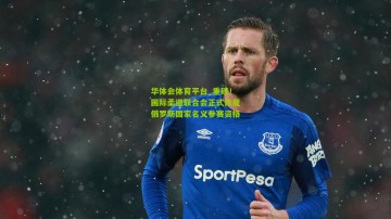 华体会体育平台_重磅！国际柔道联合会正式恢复俄罗斯国家名义参赛资格