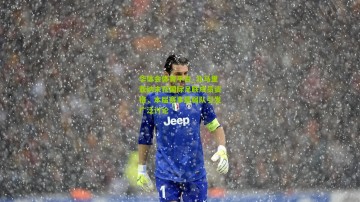 华体会体育平台_北马里亚纳未获国际足联成员资格，本届赛事最弱队引发广泛讨论