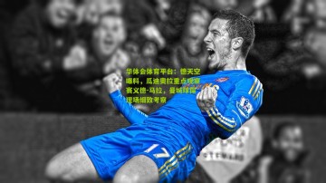 华体会体育平台：德天空曝料，瓜迪奥拉重点观察赛义德-马拉，曼城球探现场细致考察