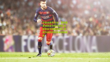 华体会体育平台：黄英嘉莱创历史夺亚冠首胜 巨额奖金引爆越南足坛 媒体热议折射区域足球新格局