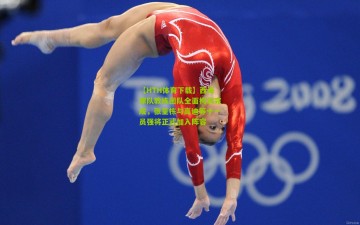 【HTH体育下载】西海岸队教练团队全面构筑完成，张呈栋与高迪等十一员强将正式加入阵容