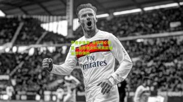 华体会体育_自信决心彰显，北京勇士队决赛前豪言迎战强敌