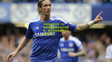 华体会体育APP_40强赛末轮裁判选派引发质疑，国足失利或面临不公出局命运