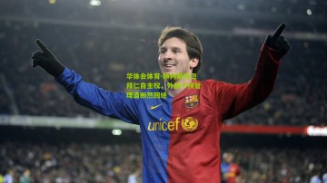 华体会体育-赫内斯捍卫拜仁自主权，外部干预管理遭断然回绝