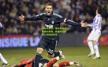 华体会体育：替补奇兵闪耀酋长球场，阿森纳逆转拜仁夺欧冠先机