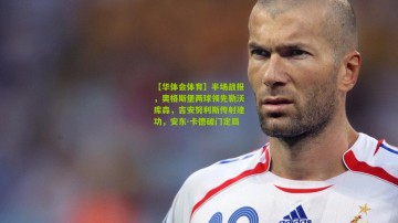 【华体会体育】半场战报，奥格斯堡两球领先勒沃库森，吉安努利斯传射建功，安东-卡德破门定局