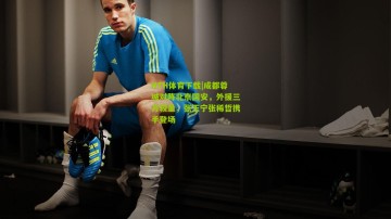 HTH体育下载|成都蓉城对阵北京国安，外援三方较量，张玉宁张稀哲携手登场