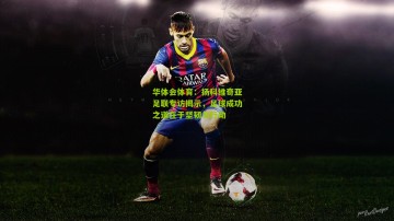 华体会体育：扬科维奇亚足联专访揭示，足球成功之道在于坚韧与行动