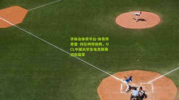 华体会体育平台-体育传奇雷·阿伦跨界助阵，UCL中国大学生电竞联赛迎新篇章