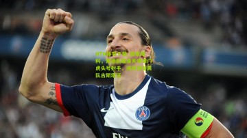 HTH体育下载_独家爆料，海港队瞄准天津津门虎头号射手，或将顶替离队古斯塔沃