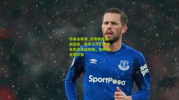 华体会体育_芬奇教练赛后坦言，末节三次扩大领先机会未能把握，森林狼主场饮恨