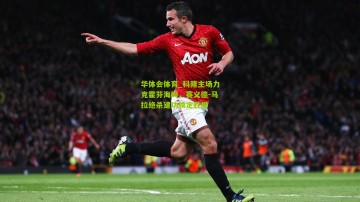 华体会体育_科隆主场力克霍芬海姆，赛义德-马拉绝杀建功锁定胜局