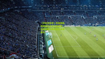 【华体会体育】郭田雨租借葡超开启留洋新篇章，出国前续约泰山奠定未来基石