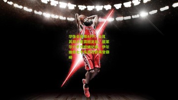 华体会体育APP：土耳其双子星震撼足坛，居莱尔六千万欧破纪录，伊尔迪兹七千五百万欧再登巅峰