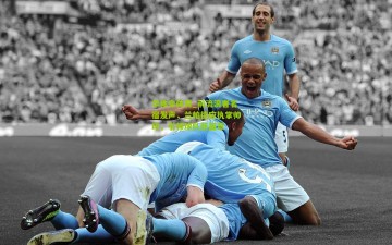 华体会体育_前流浪者名宿发声，兰帕德应执掌帅印，引领球队新篇章