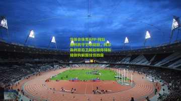 华体会体育APP-阿拉伯杯防守艺术绽放，阿尔及利亚后卫脚后跟停球衔接倒钩解围技惊四座