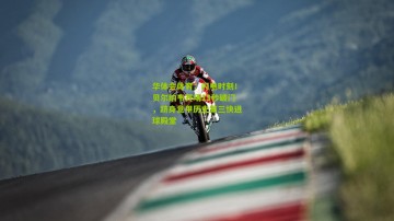 华体会体育：闪电时刻！贝尔纳韦开场13秒破门，跻身意甲历史第三快进球殿堂